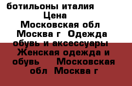 ботильоны италия nando nuzi › Цена ­ 5 000 - Московская обл., Москва г. Одежда, обувь и аксессуары » Женская одежда и обувь   . Московская обл.,Москва г.